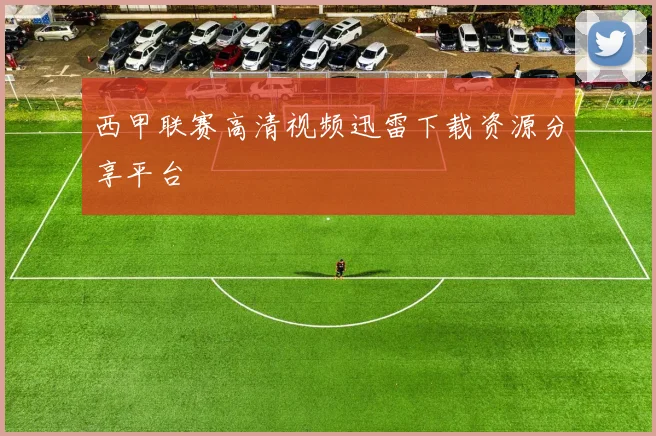 西甲联赛高清视频迅雷下载资源分享平台