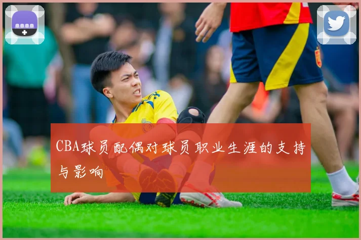 CBA球员配偶对球员职业生涯的支持与影响