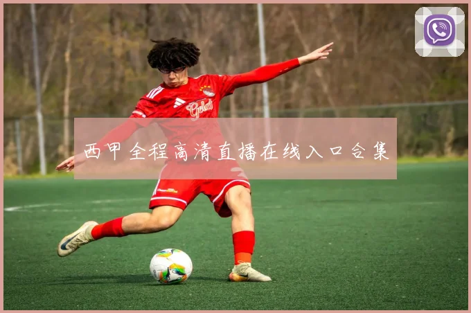 西甲全程高清直播在线入口合集