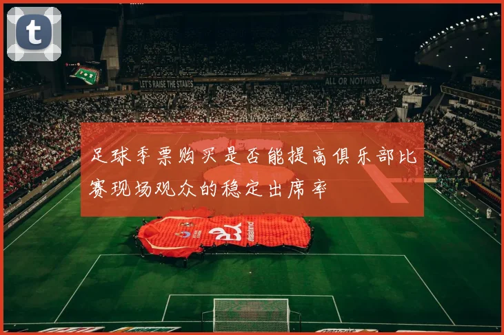 足球季票购买是否能提高俱乐部比赛现场观众的稳定出席率