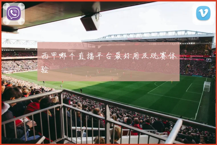 西甲哪个直播平台最好用及观赛体验