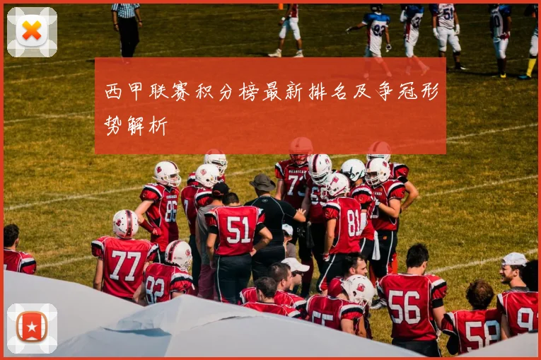 西甲联赛积分榜最新排名及争冠形势解析