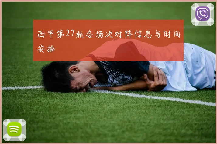 西甲第27轮各场次对阵信息与时间安排