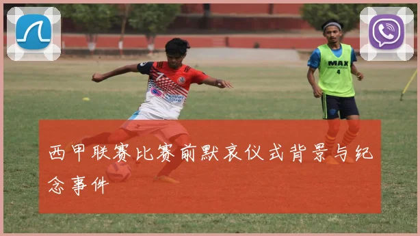 西甲联赛比赛前默哀仪式背景与纪念事件