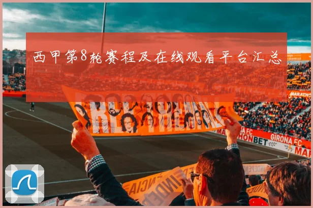 西甲第8轮赛程及在线观看平台汇总